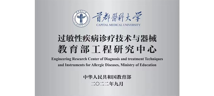 日免费操逼视频过敏性疾病诊疗技术与器械教育部工程研究中心获批立项